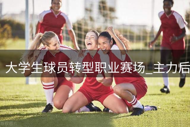 大学生球员转型职业赛场 主力后卫石奎这一年动作调整秘辛曝光