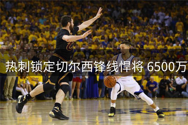 热刺锁定切尔西锋线悍将 6500万标价成转会关键